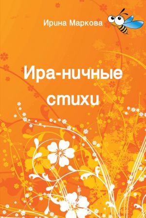 обложка книги Ира-ничные стихи автора Ирина Маркова