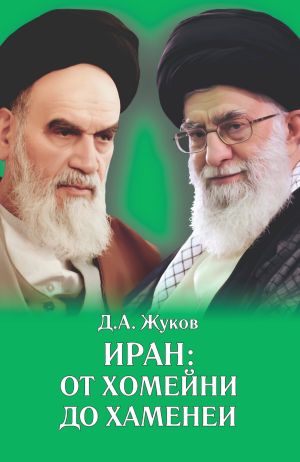 обложка книги Иран от Хомейни до Хаменеи автора Дмитрий Жуков