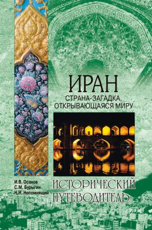 обложка книги Иран. Страна-загадка, открывающаяся миру автора Сергей Бурыгин