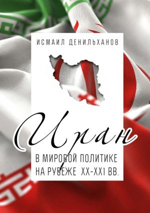 обложка книги Иран в мировой политике на рубеже XX—XXI вв. автора Исмаил Денильханов