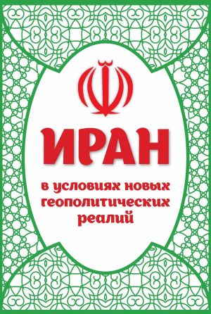 обложка книги Иран в условиях новых геополитических реалий автора Сборник статей