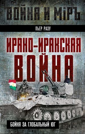 обложка книги Ирано-иракская война. Бойня за Глобальный Юг автора Пьер Разу