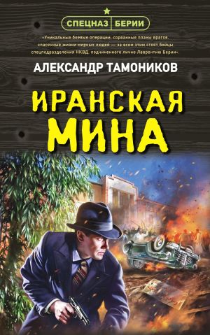 обложка книги Иранская мина автора Александр Тамоников