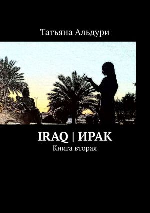 обложка книги Iraq  автора Татьяна Альдури
