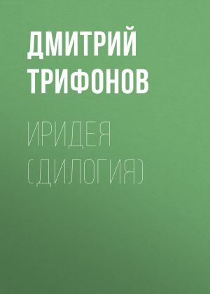 обложка книги Иридея (дилогия) автора Дмитрий Трифонов