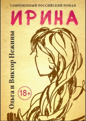 обложка книги Ирина автора Нежин Михайлович
