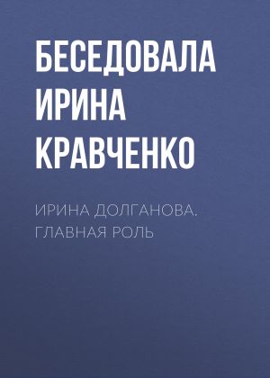 обложка книги Ирина Долганова. Главная роль автора Беседовала Ирина Кравченко