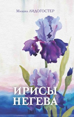 обложка книги Ирисы Негева автора Михаил Лидогостер