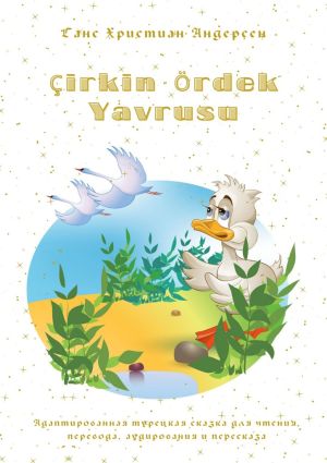 обложка книги Çirkin Ördek Yavrusu. Адаптированная турецкая сказка для чтения, перевода, аудирования и пересказа автора Ганс Христиан Андерсен