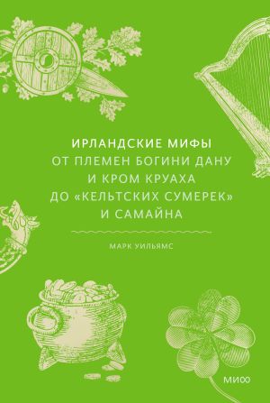 обложка книги Ирландские мифы. От Племен Богини Дану и Кром Круаха до «кельтских сумерек» и Самайна автора Марк Уильямс