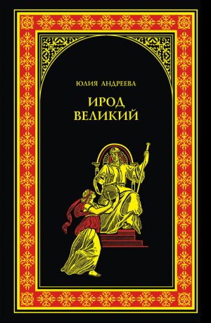 обложка книги Ирод Великий автора Юлия Андреева
