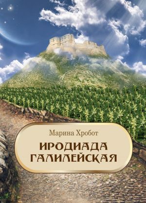 обложка книги Иродиада Галилейская автора Марина Хробот
