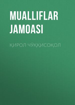 обложка книги ҚИРОЛ ЧЎҚҚИСОҚОЛ автора Коллектив авторов