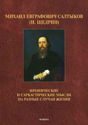 обложка книги Иронические и саркастические мысли на разные случаи жизни автора Михаил Салтыков-Щедрин