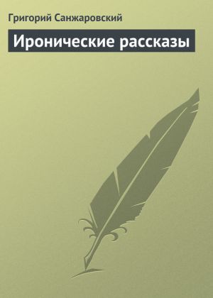 обложка книги Иронические рассказы автора Григорий Санжаровский