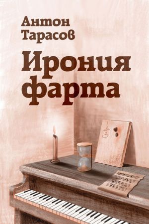 обложка книги Ирония фарта автора Антон Тарасов