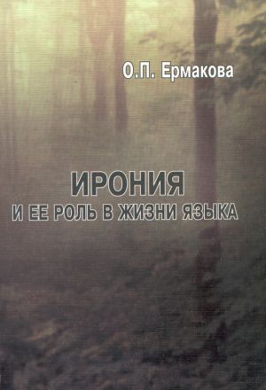 обложка книги Ирония и ее роль в жизни языка автора Ольга Ермакова