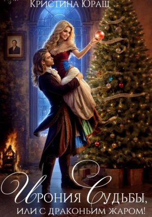 обложка книги Ирония судьбы, или С драконьим жаром автора Кристина Юраш