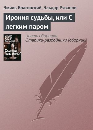 обложка книги Ирония судьбы, или С легким паром автора Эльдар Рязанов