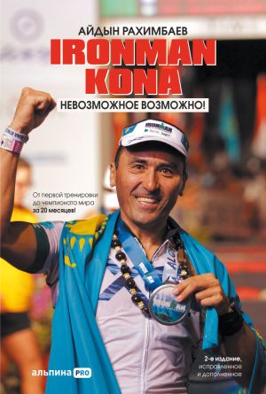 обложка книги Ironman Kona. Невозможное возможно! автора Айдын Рахимбаев