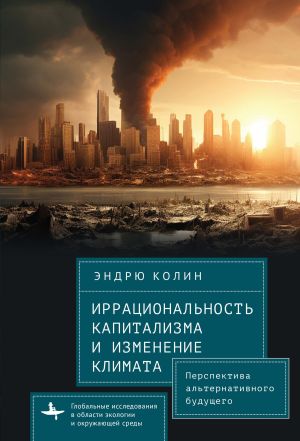 обложка книги Иррациональность капитализма и изменение климата. Перспектива альтернативного будущего автора Эндрю Колин