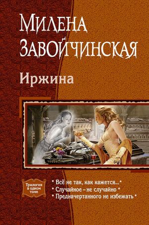 обложка книги Иржина (сборник) автора Милена Завойчинская