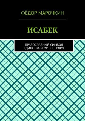 обложка книги ИСАБЕК. Православный символ единства и милосердия автора Фёдор Марочкин