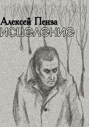 обложка книги Исцеление автора Алексей Пенза