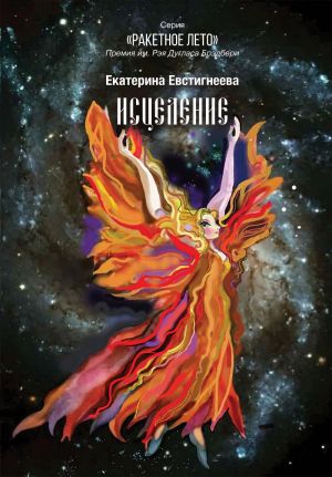 обложка книги Исцеление автора Екатерина Евстигнеева