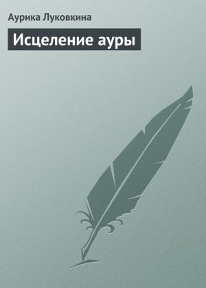 обложка книги Исцеление ауры автора Аурика Луковкина