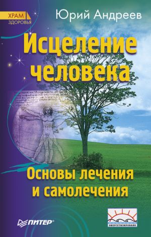 обложка книги Исцеление человека автора Юрий Андреев