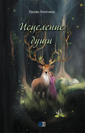 обложка книги Исцеление души автора Ирина Лепетюха