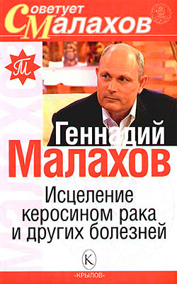 обложка книги Исцеление керосином рака и других болезней автора Геннадий Малахов