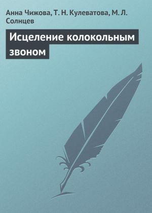 обложка книги Исцеление колокольным звоном автора Т. Кулеватова