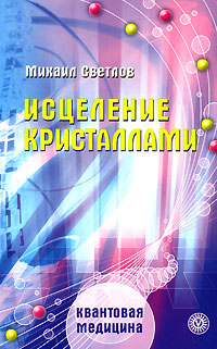 обложка книги Исцеление кристаллами автора Михаил Светлов