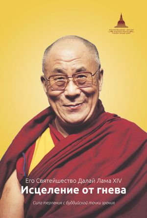 обложка книги Исцеление от гнева автора Далай-лама XIV