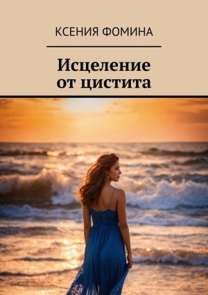обложка книги Исцеление от цистита автора Ксения Фомина