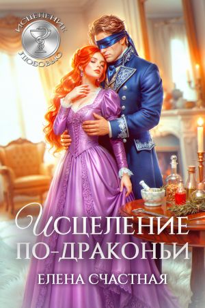 обложка книги Исцеление по-драконьи автора Елена Счастная
