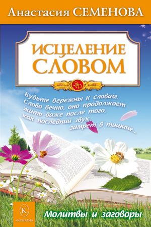 обложка книги Исцеление словом автора Анастасия Семенова
