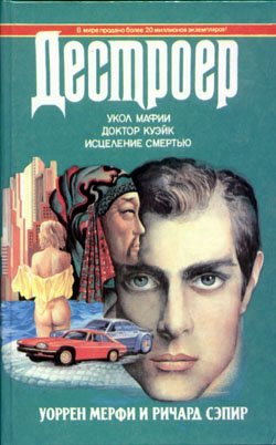 обложка книги Исцеление смертью автора Уоррен Мерфи