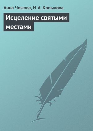 обложка книги Исцеление святыми местами автора Н. Копылова