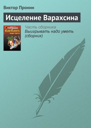обложка книги Исцеление Варахсина автора Виктор Пронин