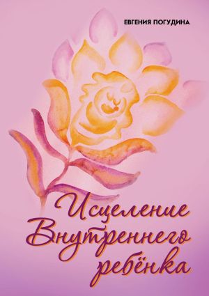 обложка книги Исцеление Внутреннего ребенка автора Евгения Погудина