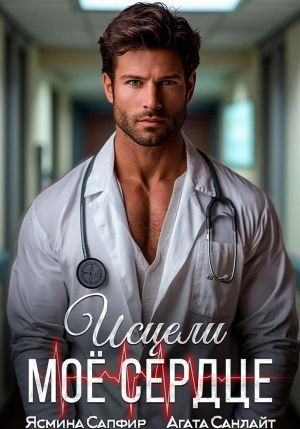 обложка книги Исцели мое сердце автора Агата Санлайт