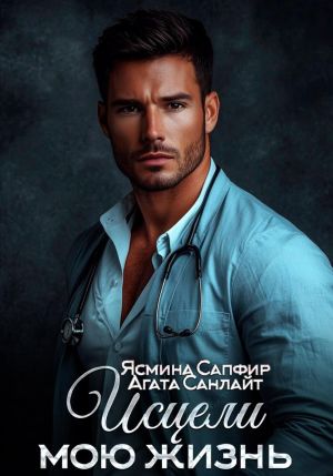 обложка книги Исцели мою жизнь автора Агата Санлайт