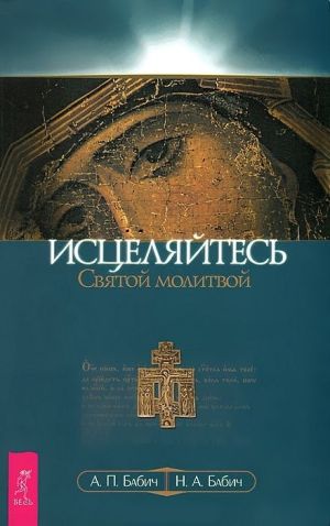 обложка книги Исцеляйтесь Святой молитвой автора Анатолий Бабич