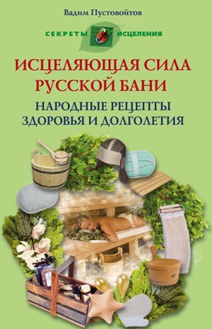 обложка книги Исцеляющая сила русской бани. Народные рецепты здоровья и долголетия автора Вадим Пустовойтов