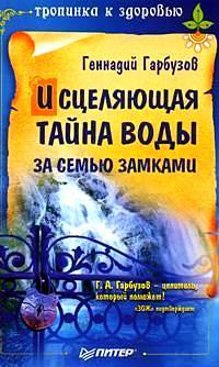 обложка книги Исцеляющая тайна воды за семью замками автора Геннадий Гарбузов