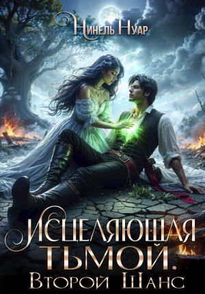обложка книги Исцеляющая тьмой. Второй шанс автора Нинель Нуар