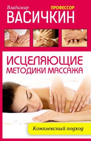 обложка книги Исцеляющие методики массажа. Комплексный подход автора Владимир Васичкин